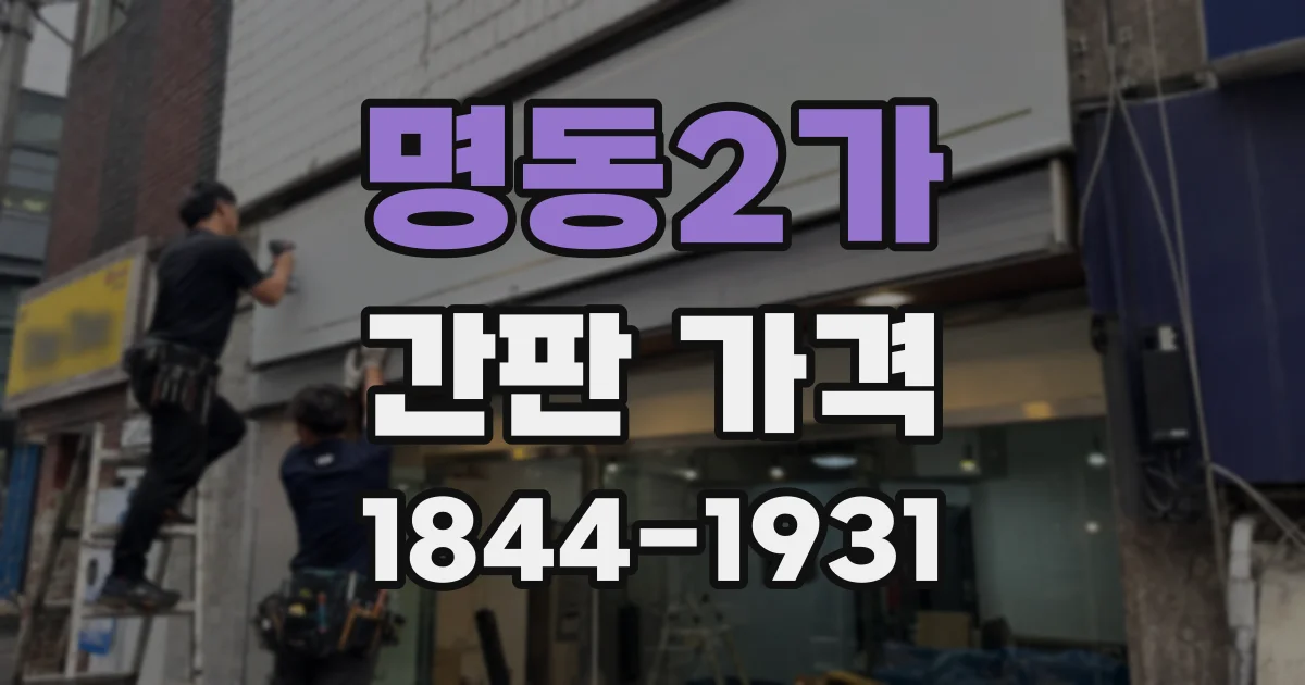 명동2가 간판 가격