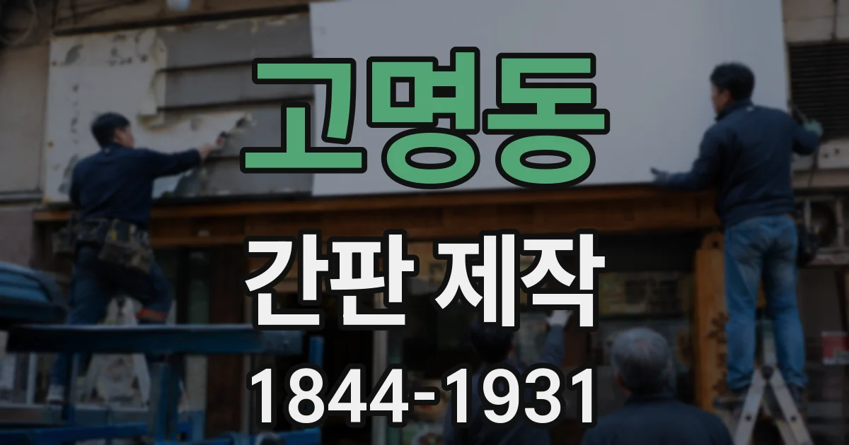고명동 간판 제작