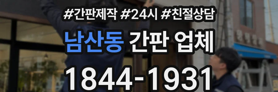 남산동 간판 업체