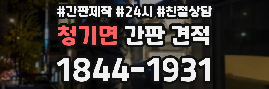 청기면 간판 견적