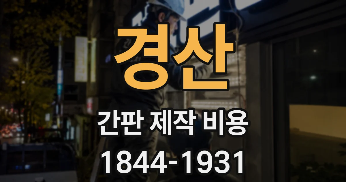 경산 간판 제작 비용