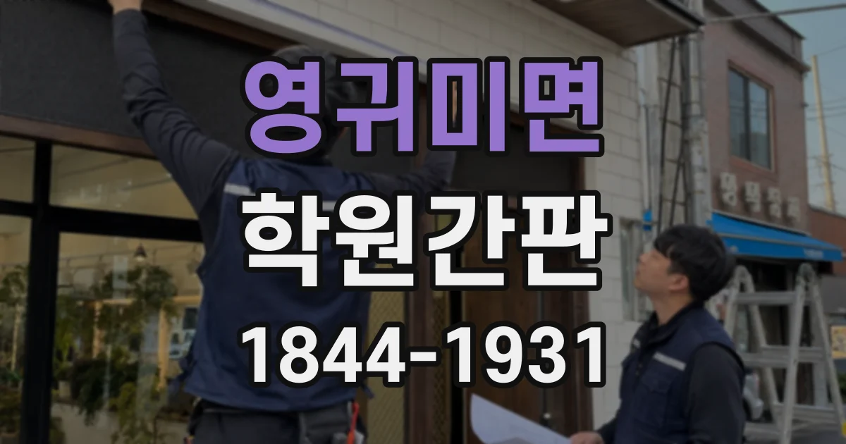 영귀미면 학원간판