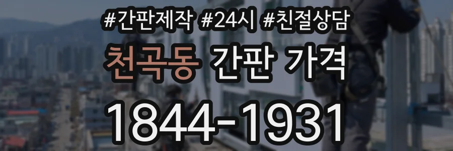 천곡동 간판 가격