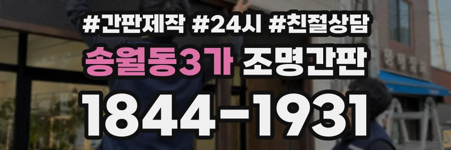 송월동3가 조명간판 상담 전화 1844-1931