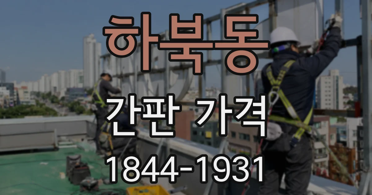 하북동 간판 가격