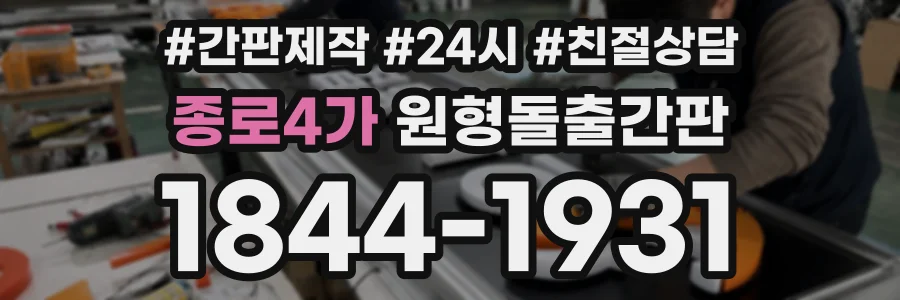 종로4가 원형돌출간판 상담 전화 1844-1931