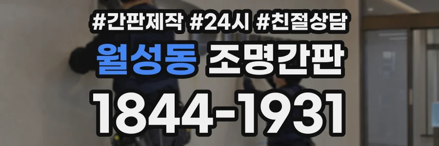 월성동 조명간판 상담 전화 1844-1931