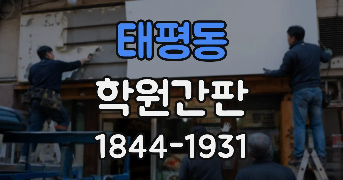 태평동 학원간판