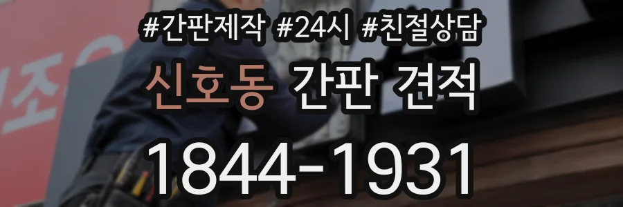신호동 간판 견적
