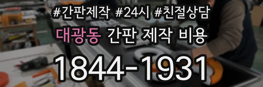 대광동 간판 제작 비용