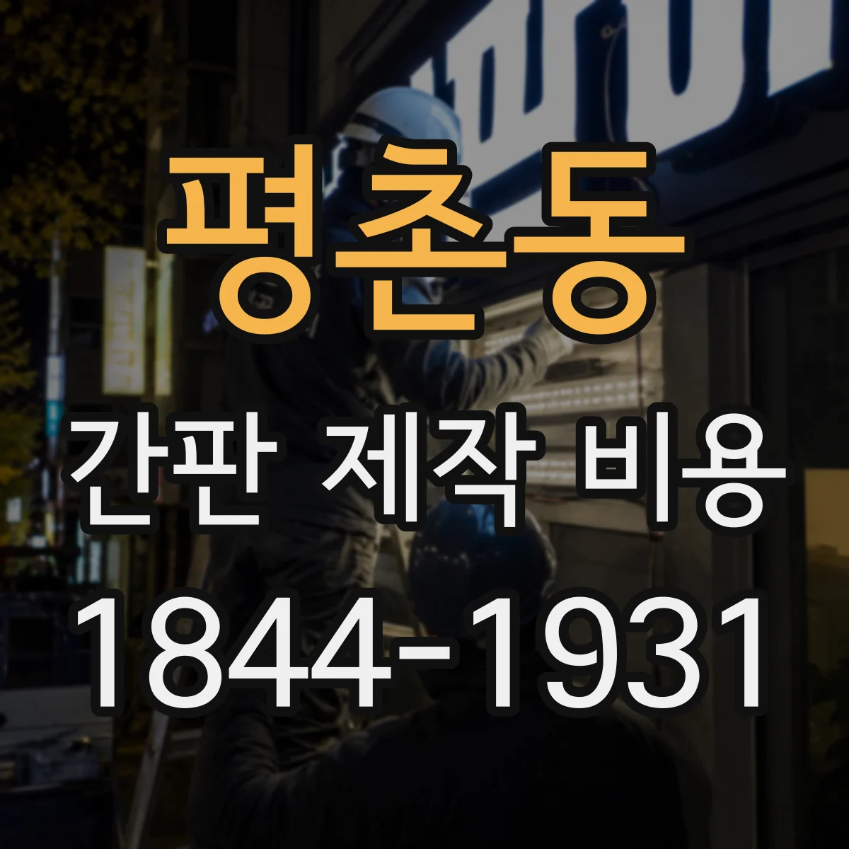 평촌동 간판 제작 비용