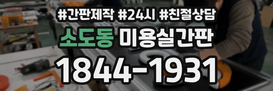 소도동 미용실간판 상담 전화 1844-1931