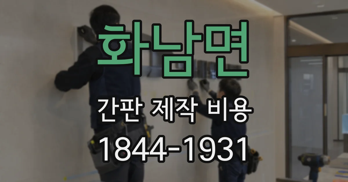 화남면 간판 제작 비용