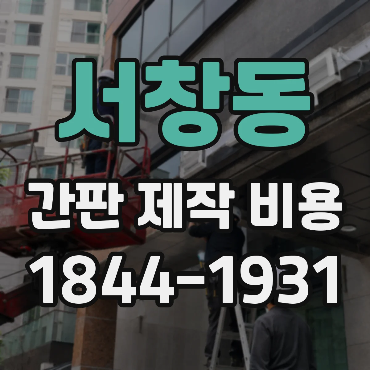 서창동 간판 제작 비용