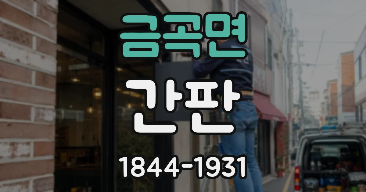 금곡면 간판