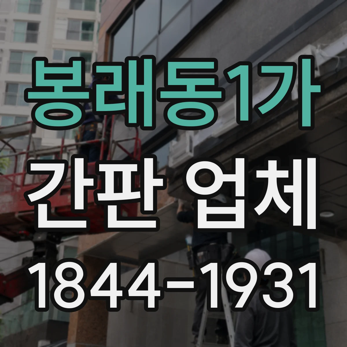 봉래동1가 간판 업체