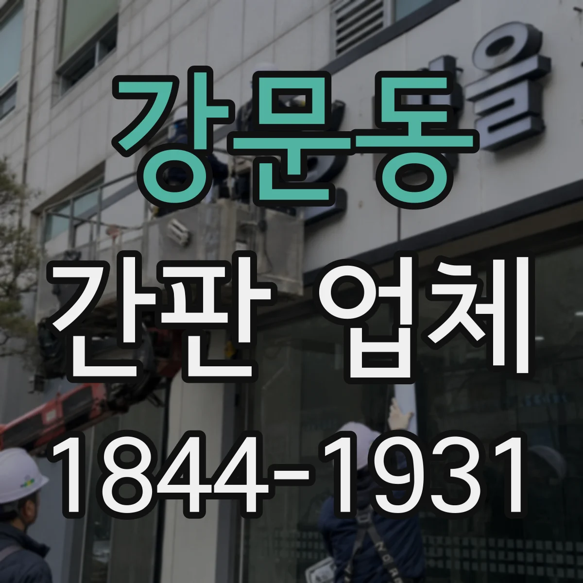 강문동 간판 업체