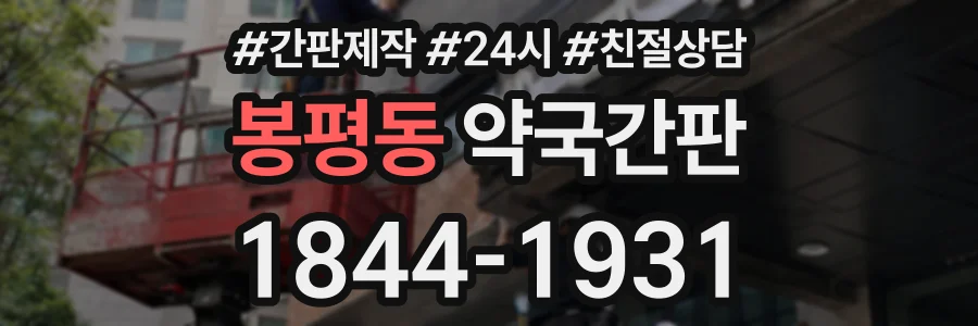 봉평동 약국간판 상담 전화 1844-1931