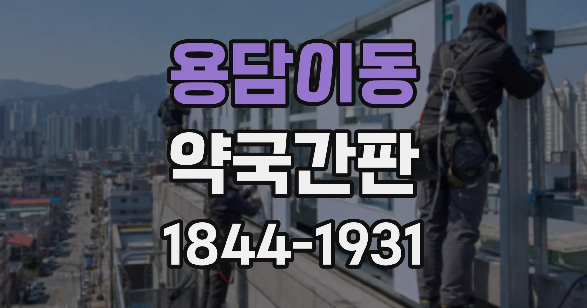 용담이동 약국간판
