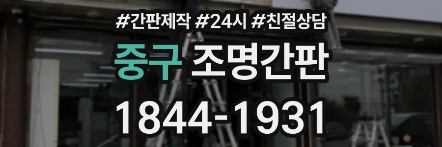중구 조명간판 상담 전화 1844-1931