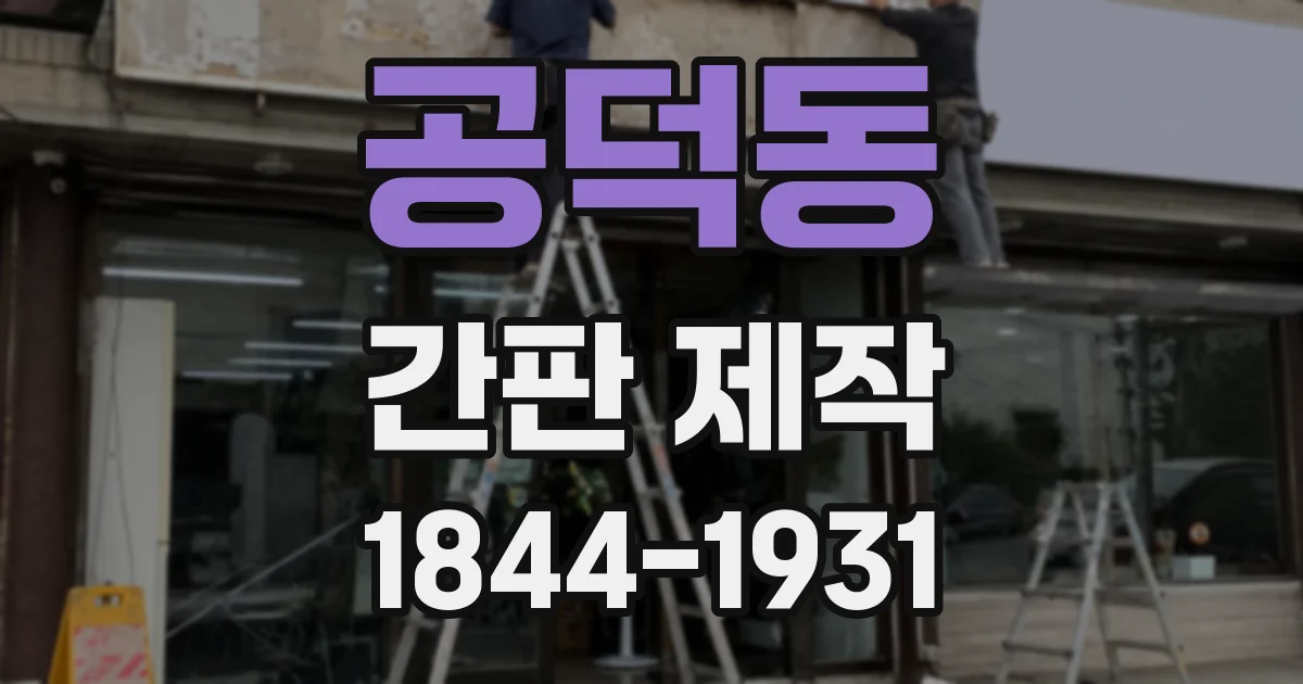 공덕동 간판 제작