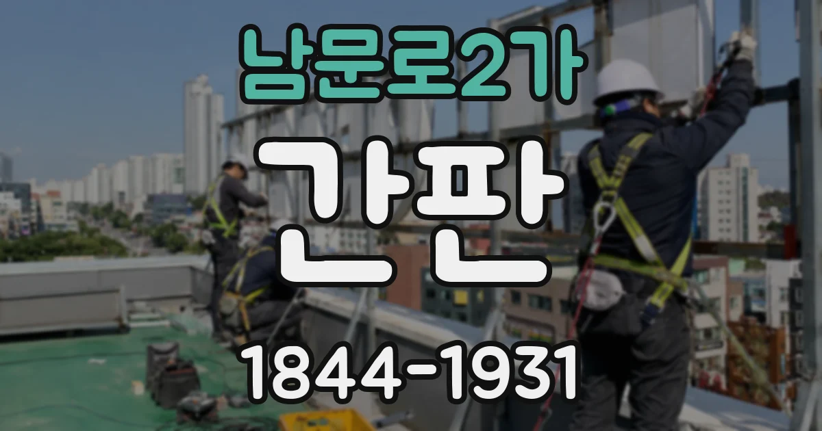 남문로2가 간판