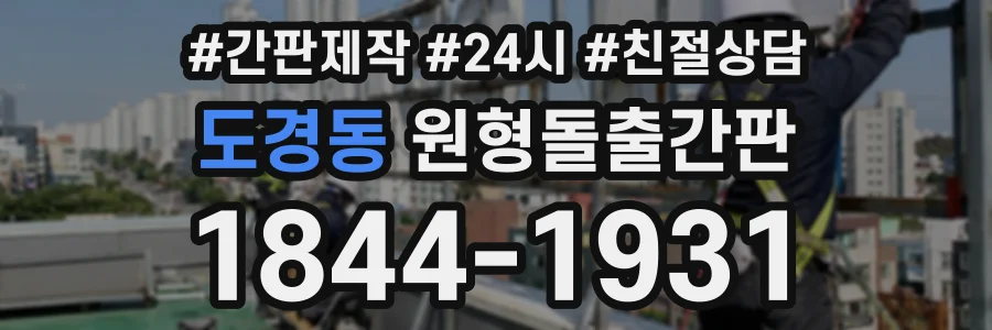도경동 원형돌출간판 상담 전화 1844-1931