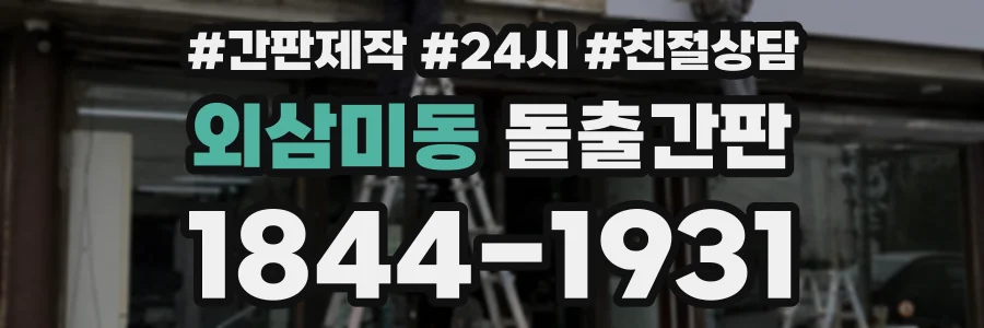 외삼미동 돌출간판 상담 전화 1844-1931