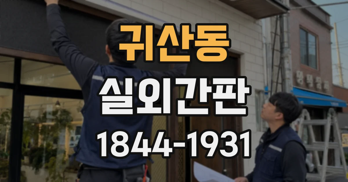 귀산동 실외간판