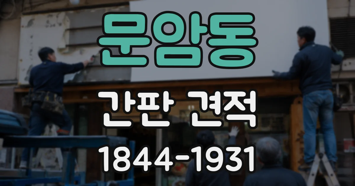 문암동 간판 견적
