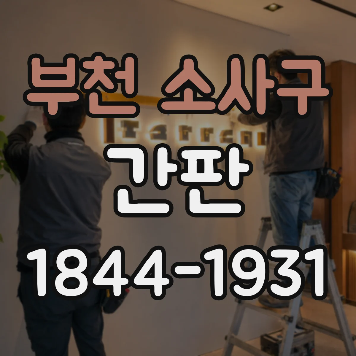 부천 소사구 간판