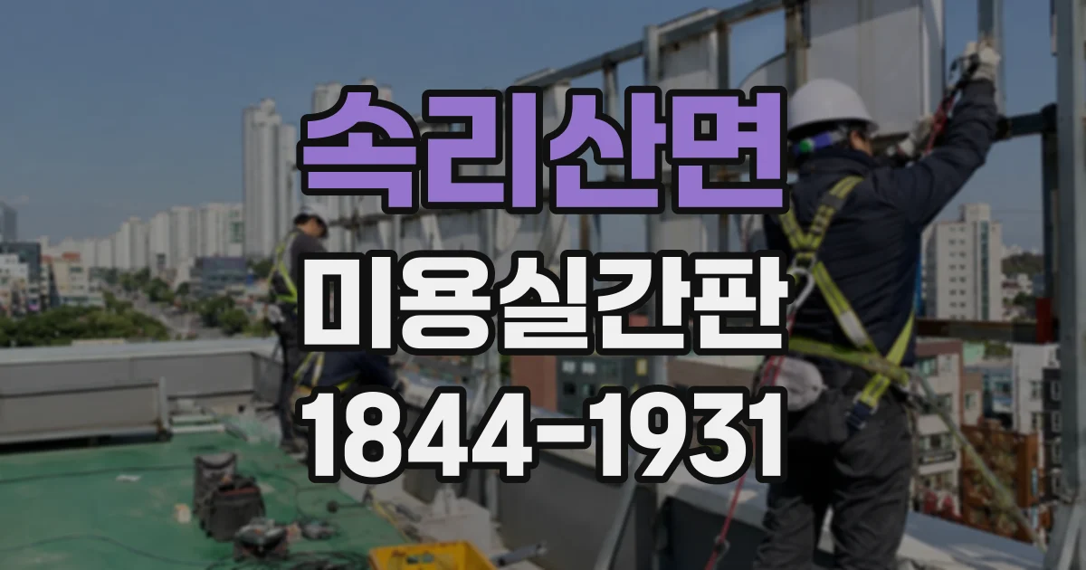 속리산면 미용실간판