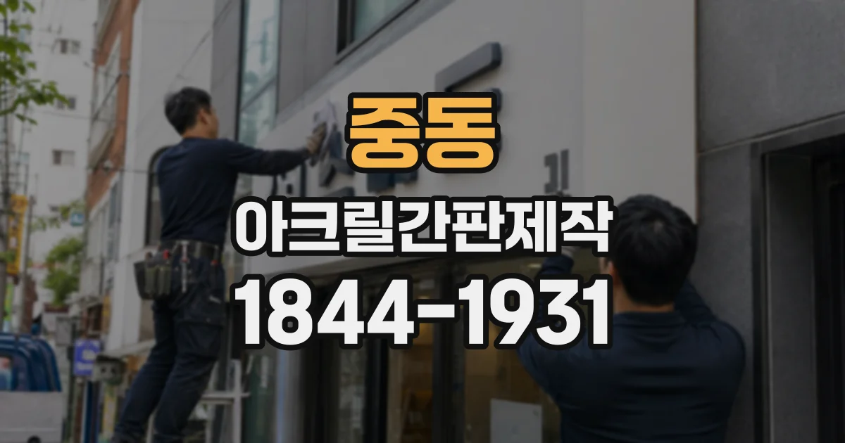 중동 아크릴간판제작