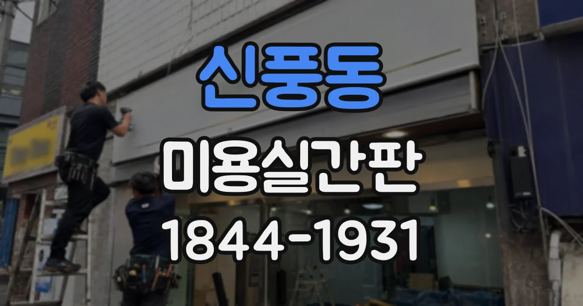 신풍동 미용실간판