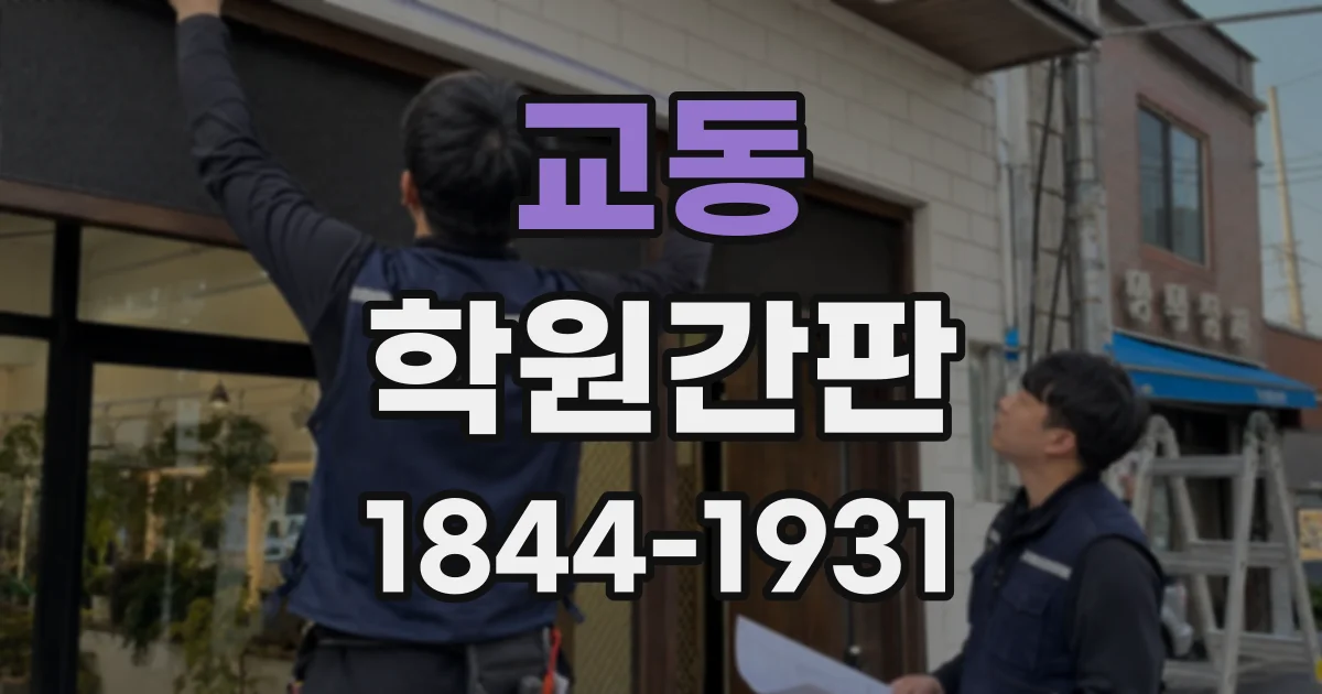 교동 학원간판