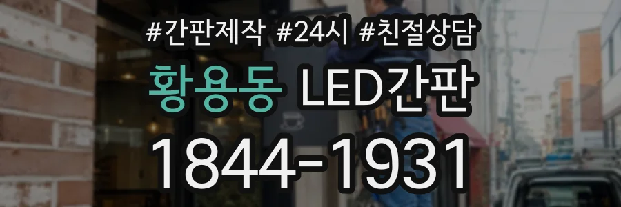 황용동 LED간판 상담 전화 1844-1931
