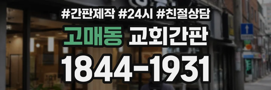 고매동 교회간판 상담 전화 1844-1931