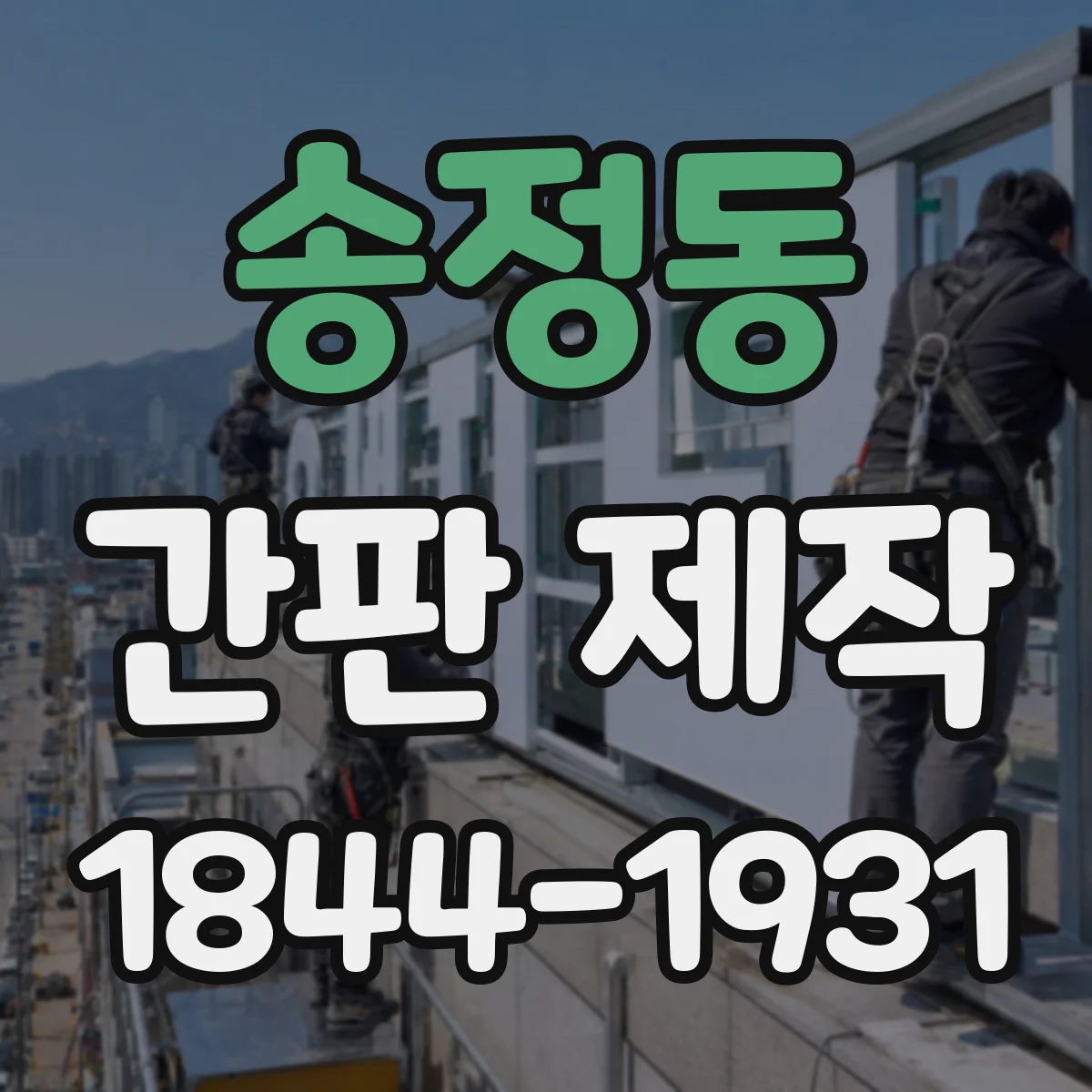 송정동 간판 제작