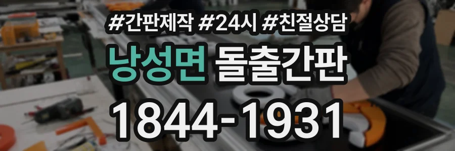 낭성면 돌출간판 상담 전화 1844-1931