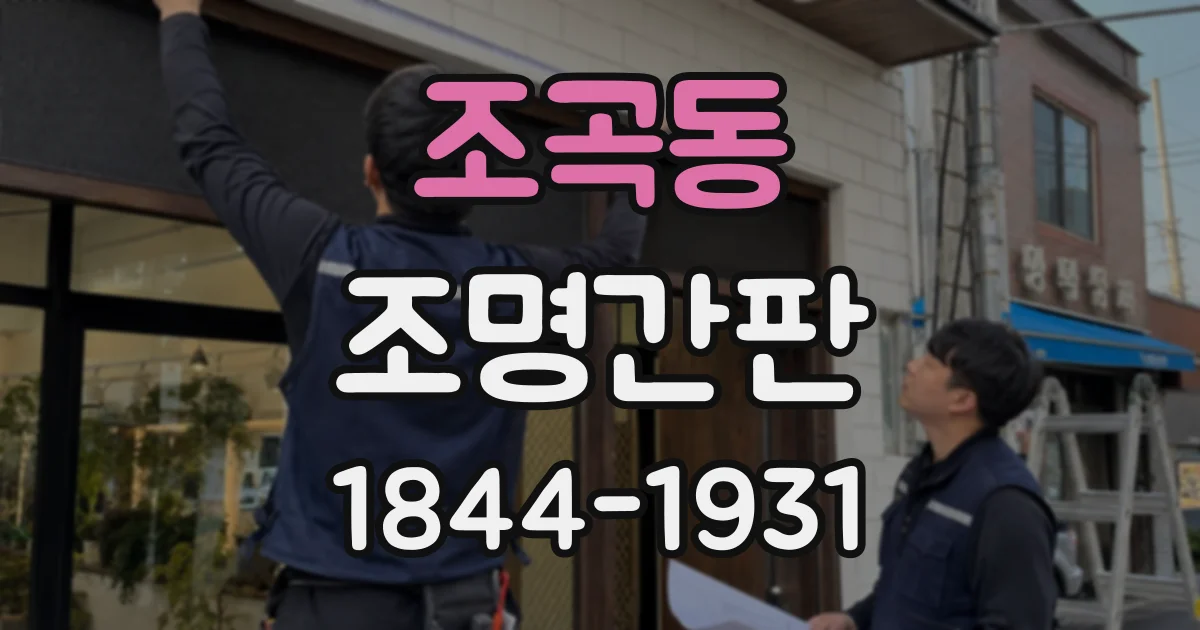 조곡동 조명간판