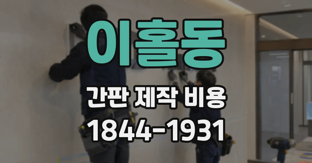 이홀동 간판 제작 비용