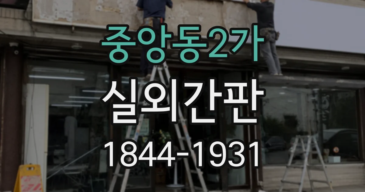 중앙동2가 실외간판