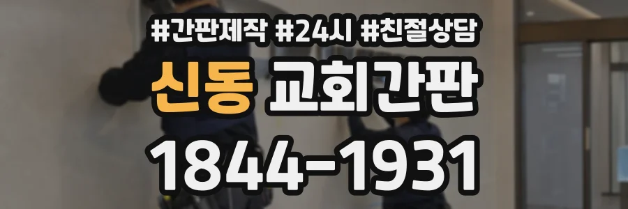 신동 교회간판 상담 전화 1844-1931