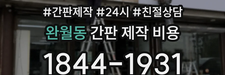 완월동 간판 제작 비용