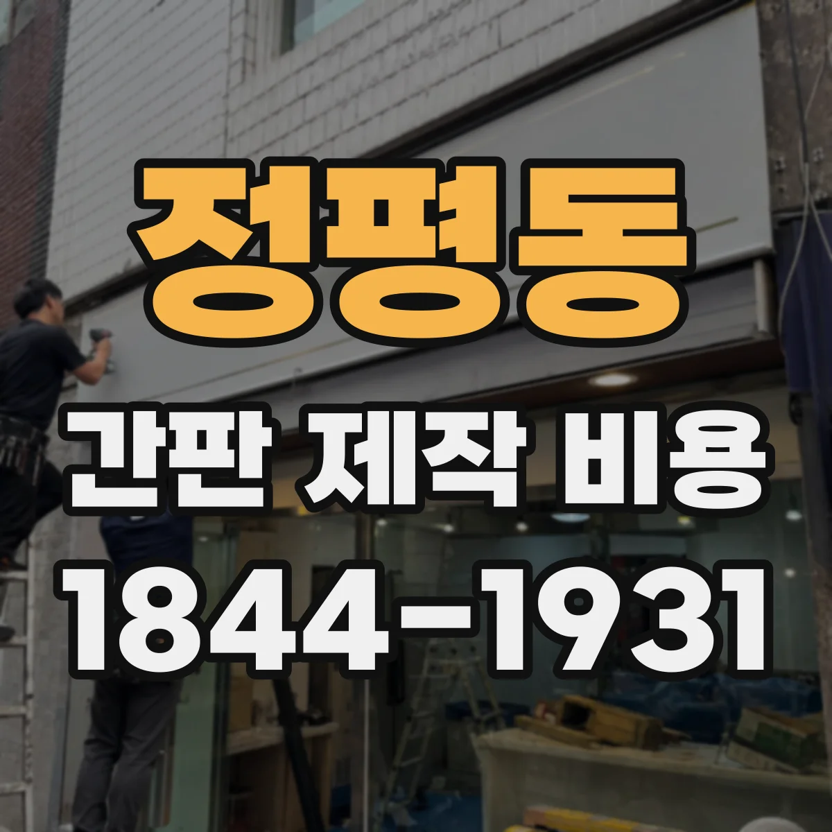 정평동 간판 제작 비용