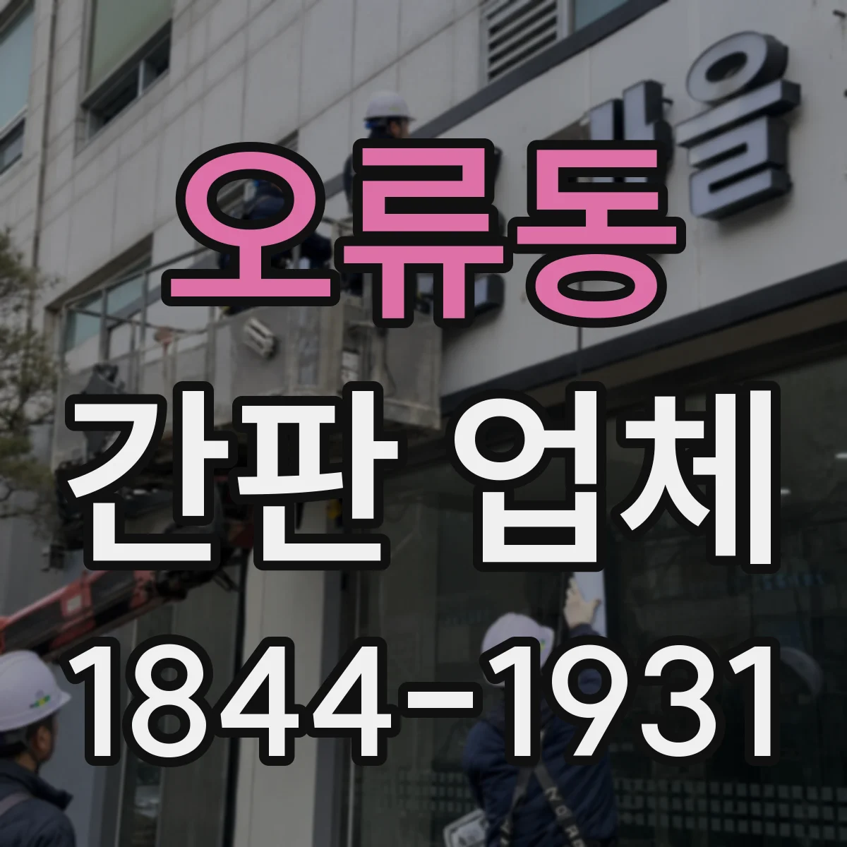 오류동 간판 업체
