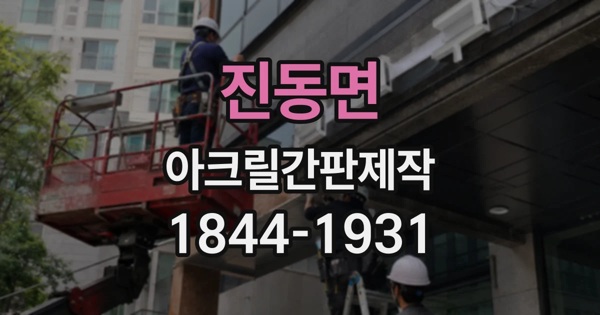 진동면 아크릴간판제작