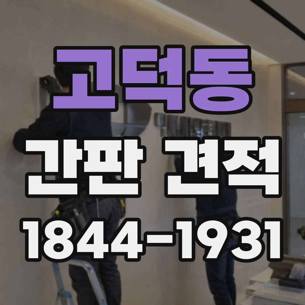 고덕동 간판 견적