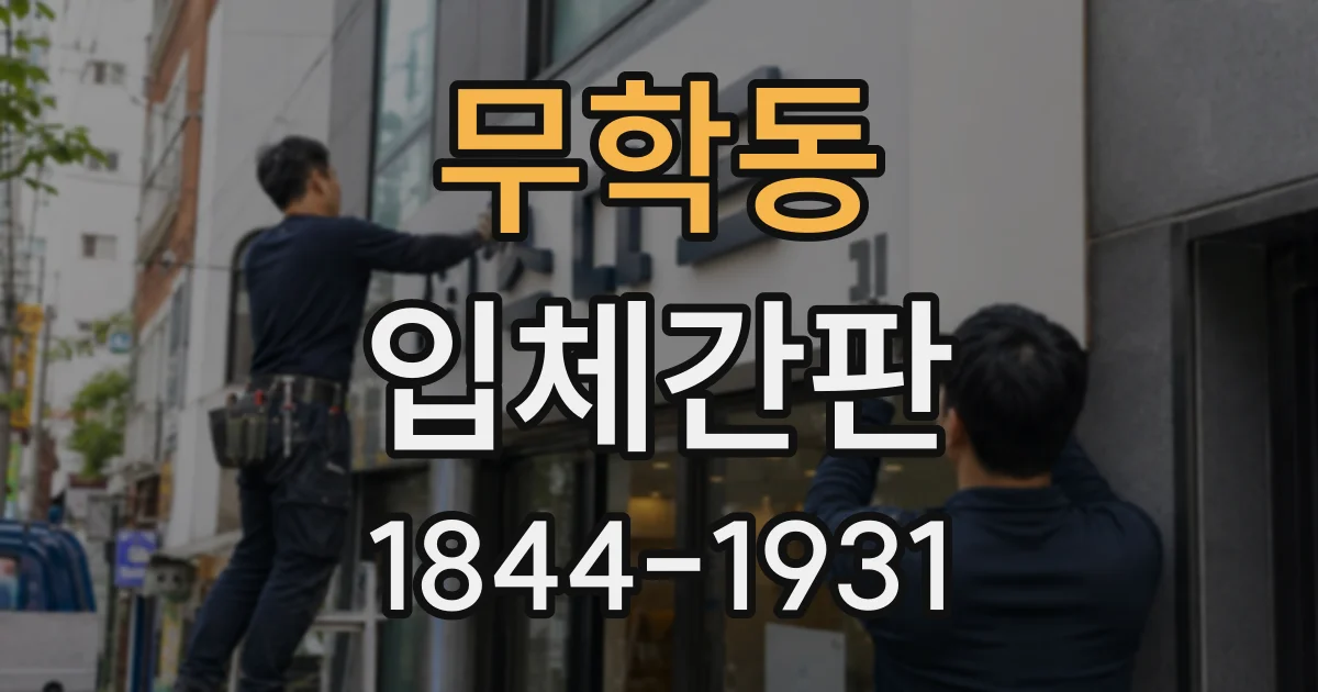 무학동 입체간판