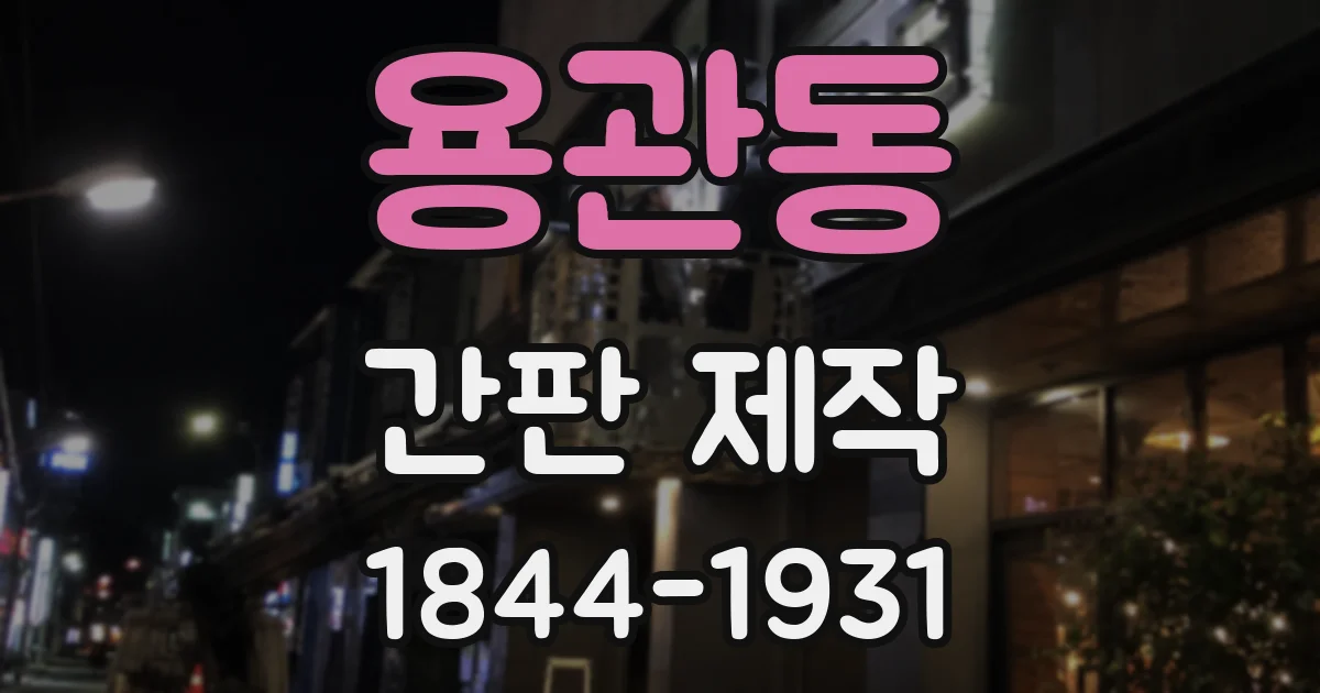 용관동 간판 제작